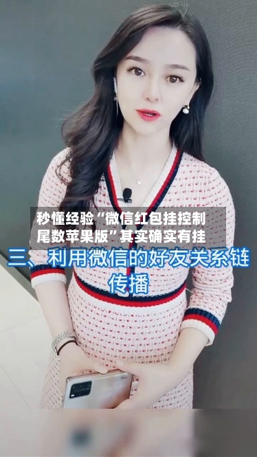 秒懂经验“微信红包挂控制尾数苹果版”其实确实有挂