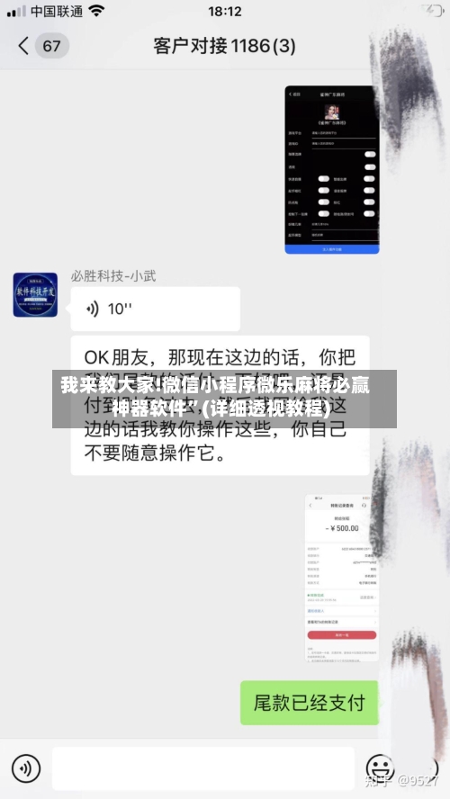 我来教大家!微信小程序微乐麻将必赢神器软件”(详细透视教程)
