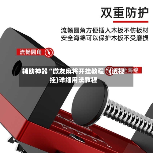辅助神器“微友麻将开挂教程“(透视挂)详细用法教程