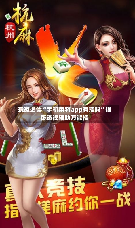 玩家必读“手机麻将app有挂吗”揭秘透视辅助万能挂