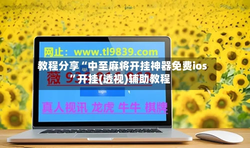 教程分享“中至麻将开挂神器免费ios”开挂(透视)辅助教程
