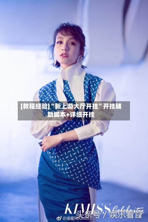 [教程经验]“新上游大厅开挂”开挂辅助脚本+详细开挂