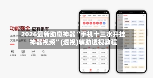 2026最新助赢神器“手机十三水开挂神器视频”(透视)辅助透视教程