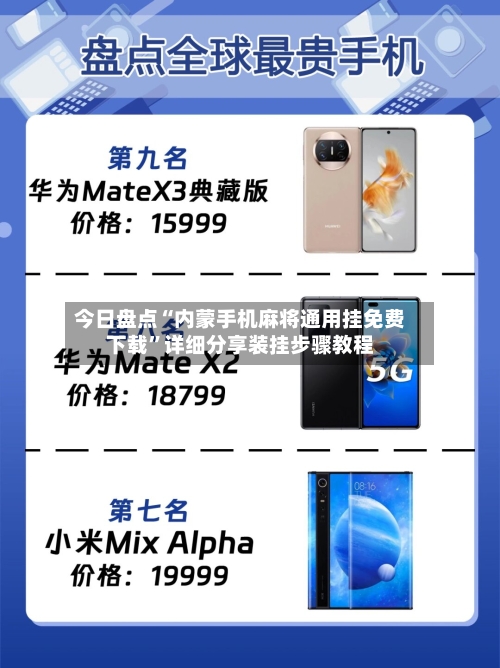 今日盘点“内蒙手机麻将通用挂免费下载”详细分享装挂步骤教程