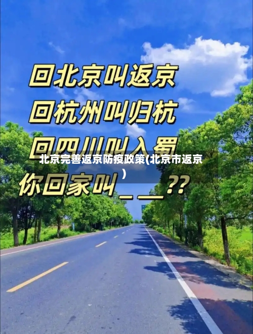 北京完善返京防疫政策(北京市返京)