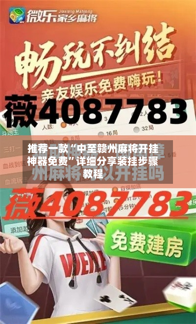 推荐一款“中至赣州麻将开挂神器免费”详细分享装挂步骤教程