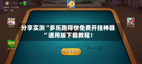 分享实测“多乐跑得快免费开挂神器”通用版下载教程！
