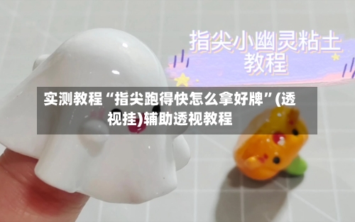 实测教程“指尖跑得快怎么拿好牌”(透视挂)辅助透视教程