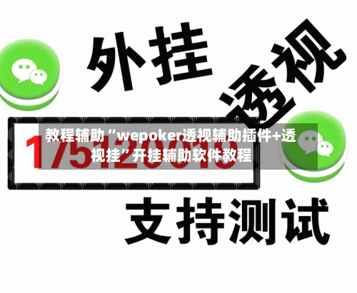 教程辅助“wepoker透视辅助插件+透视挂”开挂辅助软件教程