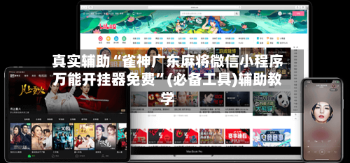 真实辅助“雀神广东麻将微信小程序万能开挂器免费”(必备工具)辅助教学