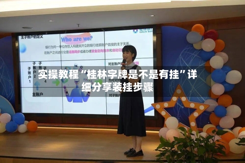 实操教程“桂林字牌是不是有挂”详细分享装挂步骤
