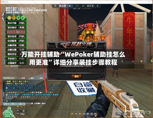 万能开挂辅助“WePoker辅助挂怎么用更准”详细分享装挂步骤教程