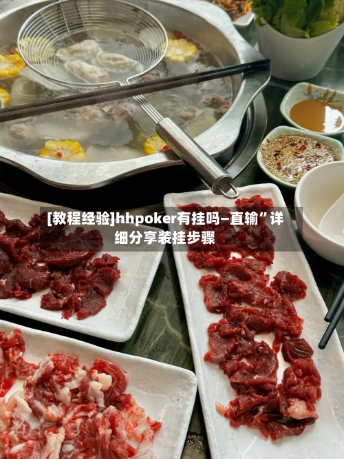 [教程经验]hhpoker有挂吗—直输”详细分享装挂步骤