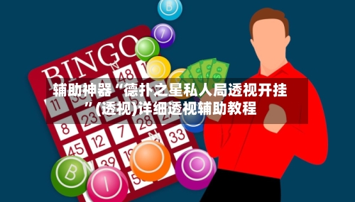 辅助神器“德扑之星私人局透视开挂”(透视)详细透视辅助教程