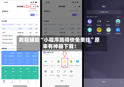 教程辅助“小程序跑得快免费挂”原来有神器下载！