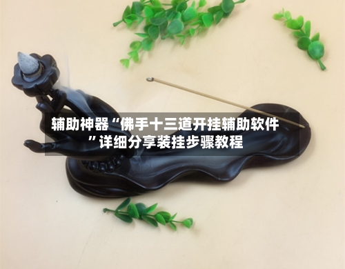 辅助神器“佛手十三道开挂辅助软件”详细分享装挂步骤教程