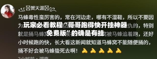 玩家必看教程“哥哥跑得快开挂神器免费版”的确是有挂