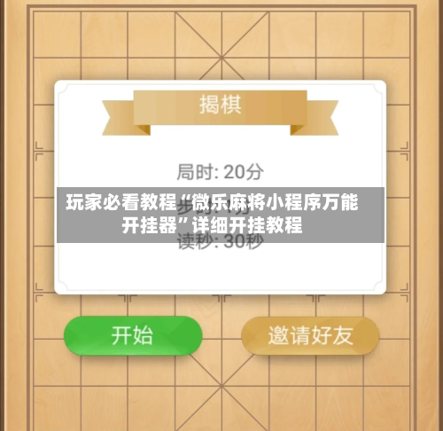 玩家必看教程“微乐麻将小程序万能开挂器”详细开挂教程