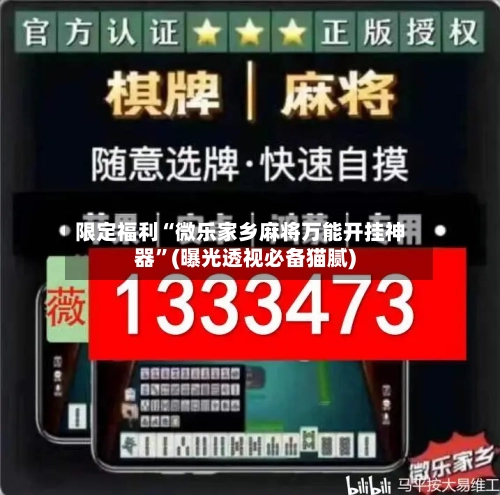 限定福利“微乐家乡麻将万能开挂神器”(曝光透视必备猫腻)