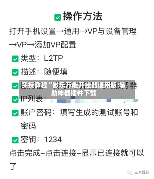 实操教程“微乐万能开挂器通用版!辅助神器插件下载