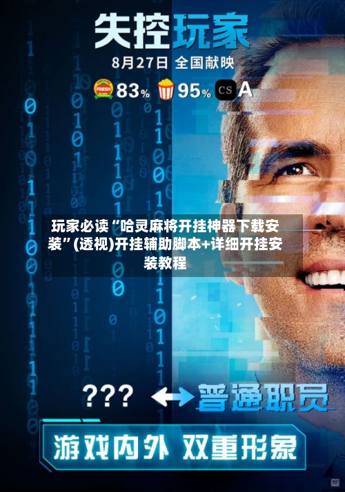 玩家必读“哈灵麻将开挂神器下载安装”(透视)开挂辅助脚本+详细开挂安装教程