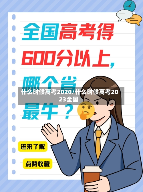 什么时候高考2020/什么时候高考2023全国