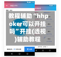 教程辅助“hhpoker可以开挂吗”开挂(透视)辅助教程