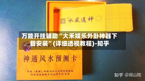 万能开挂辅助“大禾娱乐外卦神器下载安装”(详细透视教程)-知乎