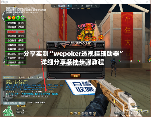 分享实测“wepoker透视挂辅助器”详细分享装挂步骤教程