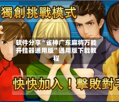 软件分享“雀神广东麻将万能开挂器通用版”通用版下载教程