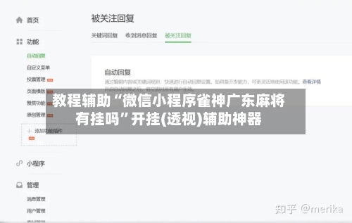 教程辅助“微信小程序雀神广东麻将有挂吗”开挂(透视)辅助神器