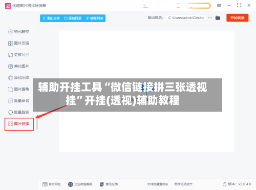 辅助开挂工具“微信链接拼三张透视挂”开挂(透视)辅助教程
