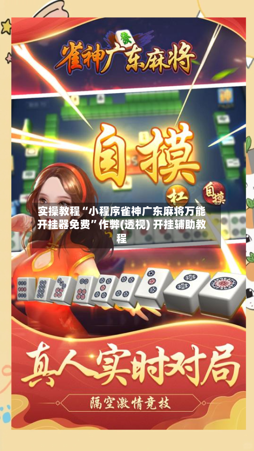 实操教程“小程序雀神广东麻将万能开挂器免费”作弊(透视) 开挂辅助教程