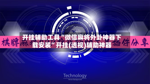 开挂辅助工具“微信麻将外卦神器下载安装”开挂(透视)辅助神器