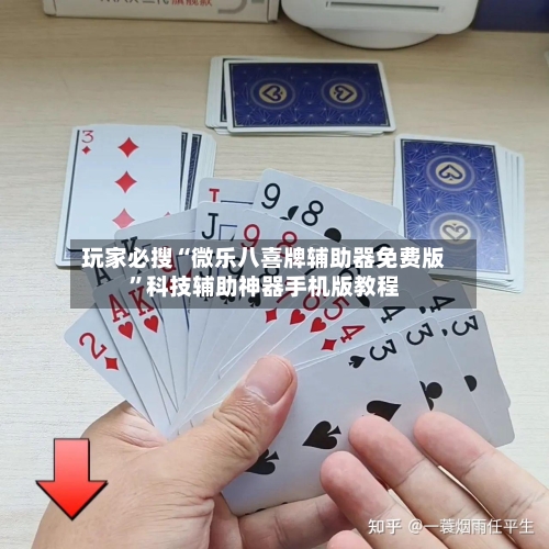 玩家必搜“微乐八喜牌辅助器免费版”科技辅助神器手机版教程