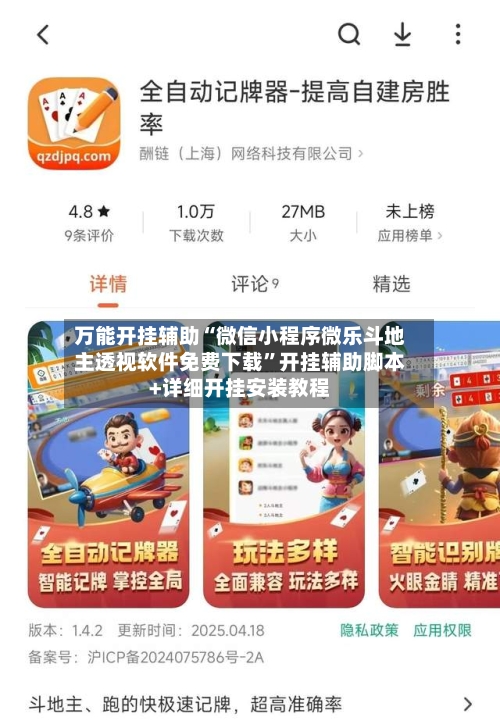 万能开挂辅助“微信小程序微乐斗地主透视软件免费下载”开挂辅助脚本+详细开挂安装教程