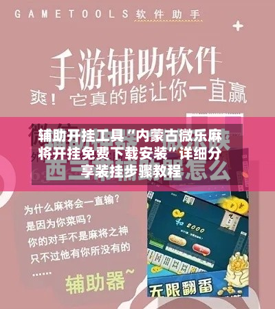 辅助开挂工具“内蒙古微乐麻将开挂免费下载安装”详细分享装挂步骤教程