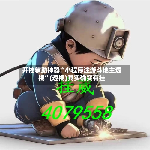 开挂辅助神器“小程序途游斗地主透视”(透视)其实确实有挂
