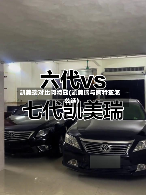 凯美瑞对比阿特兹(凯美瑞与阿特兹怎么选)