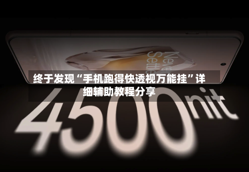 终于发现“手机跑得快透视万能挂”详细辅助教程分享