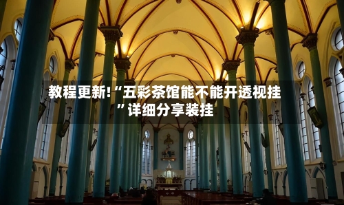 教程更新!“五彩茶馆能不能开透视挂”详细分享装挂