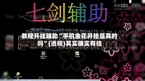 教程开挂辅助“手机金花开挂是真的吗”(透视)其实确实有挂