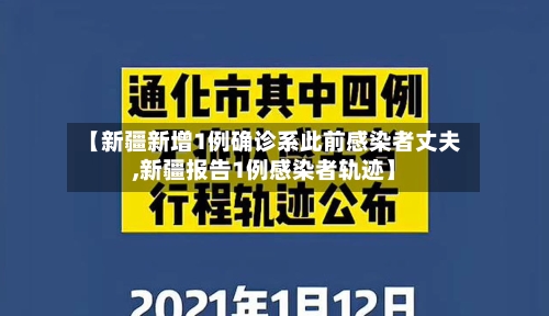 【新疆新增1例确诊系此前感染者丈夫,新疆报告1例感染者轨迹】
