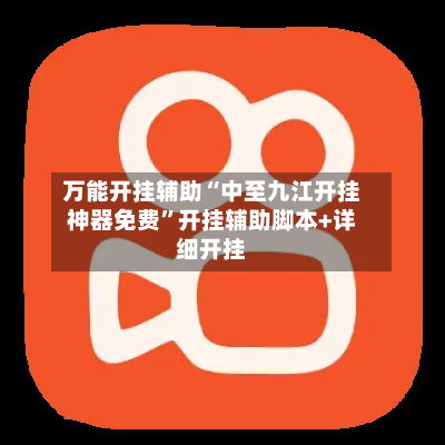 万能开挂辅助“中至九江开挂神器免费”开挂辅助脚本+详细开挂