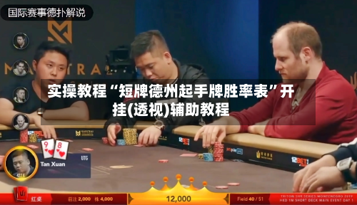 实操教程“短牌德州起手牌胜率表”开挂(透视)辅助教程