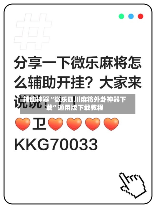 辅助神器“微乐四川麻将外卦神器下载”通用版下载教程