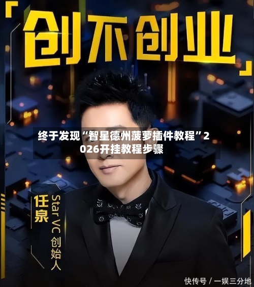 终于发现“智星德州菠萝插件教程”2026开挂教程步骤
