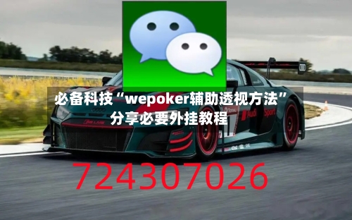 必备科技“wepoker辅助透视方法”分享必要外挂教程