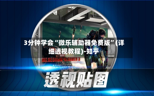 3分钟学会“微乐辅助器免费版”(详细透视教程)-知乎