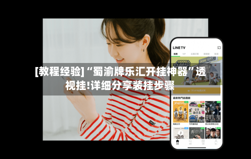 [教程经验]“蜀渝牌乐汇开挂神器”透视挂!详细分享装挂步骤